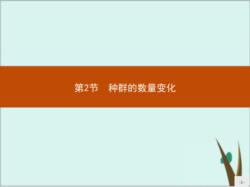 种群的数量变化 ppt课件版人教版高中生物选择性必修二