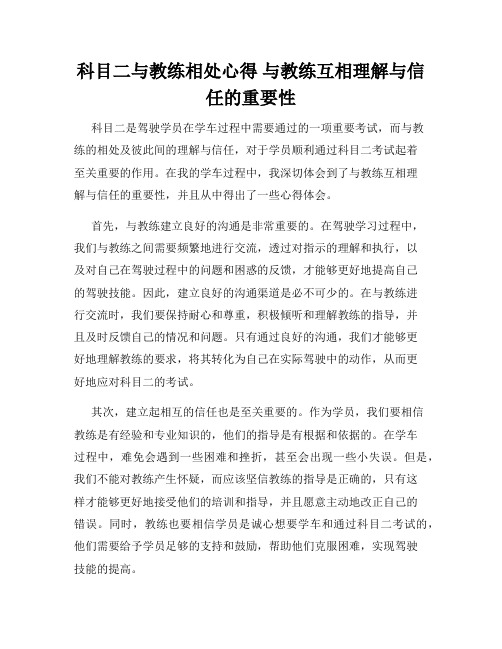 科目二与教练相处心得 与教练互相理解与信任的重要性