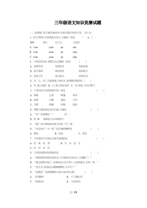 三年级语文知识竞赛试题