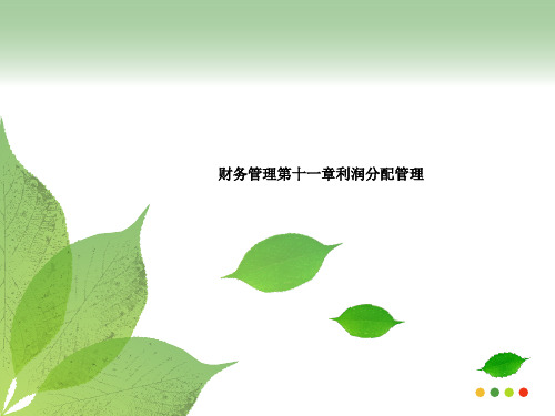 财务管理第十一章利润分配管理