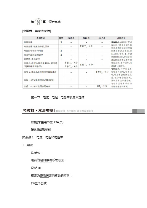 2019高三物理人教版教师用书：第8章 第1节 电流 电阻 电功率及焦耳定律 含解析