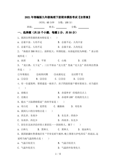 2021年部编版九年级地理下册期末模拟考试【加答案】