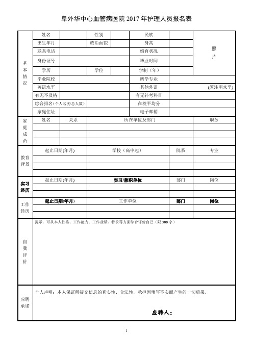 阜外华中心血管病医院2017年度护理人员报名表