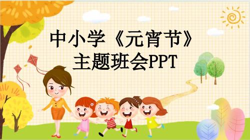 中小学《元宵节》主题班会PPT