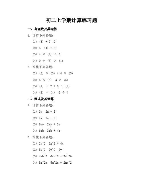 初二上学期计算练习题