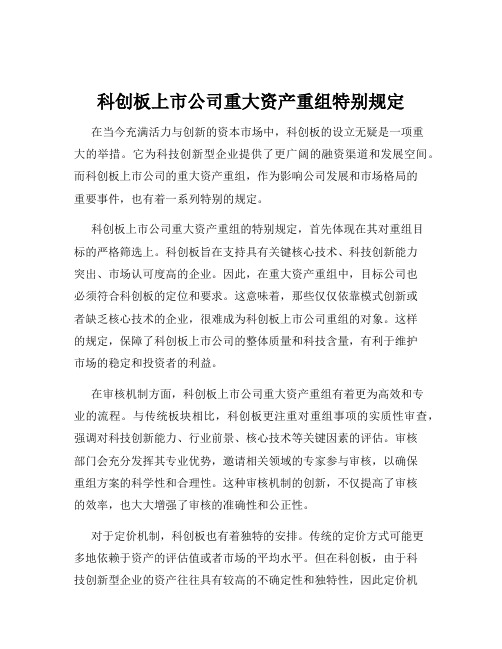 科创板上市公司重大资产重组特别规定