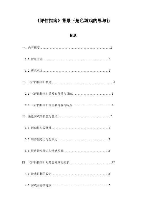 《评估指南》背景下角色游戏的思与行