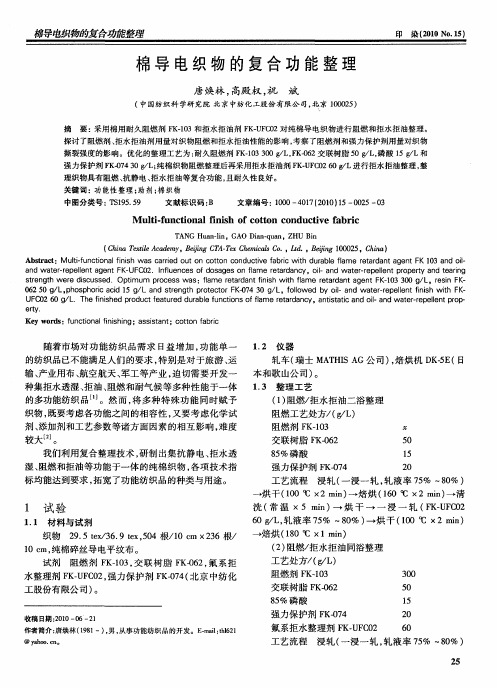 棉导电织物的复合功能整理