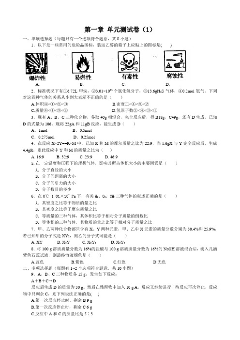 新人教版高中化学必修1第一章 单元测试卷(1)