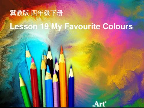 冀教版四年级英语下册：Lesson 19  My Favourite Colours