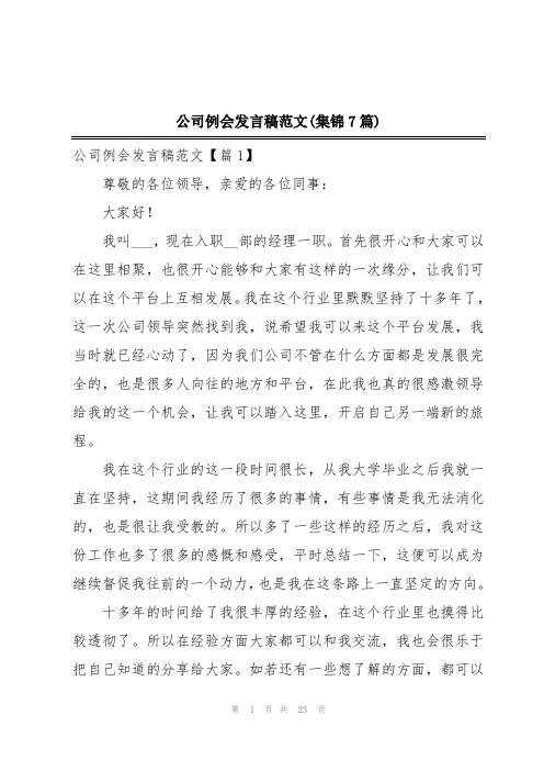 公司例会发言稿范文(集锦7篇)