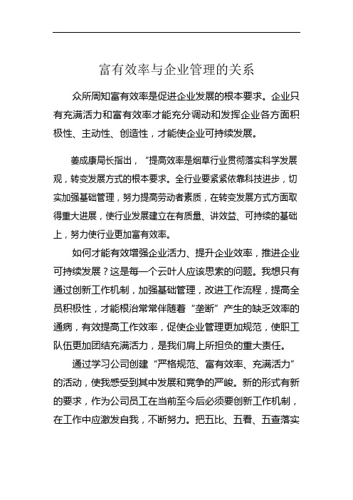 富有效率与企业管理的关系 杨洋