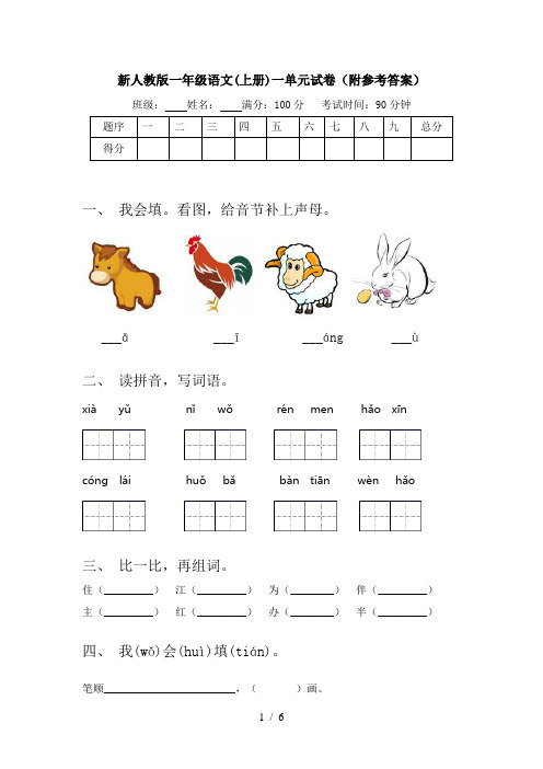 新人教版一年级语文(上册)一单元试卷(附参考答案)