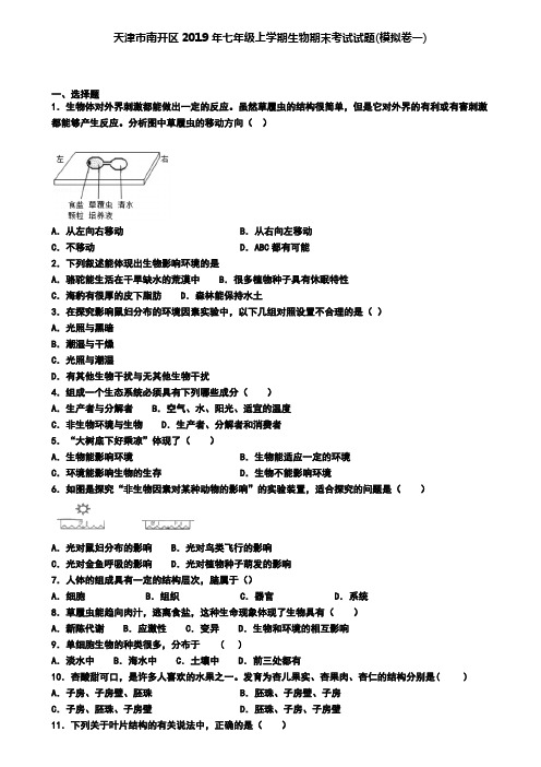 天津市南开区2019年七年级上学期生物期末考试试题(模拟卷一)