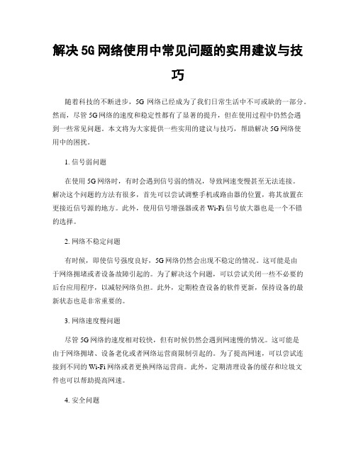 解决5G网络使用中常见问题的实用建议与技巧