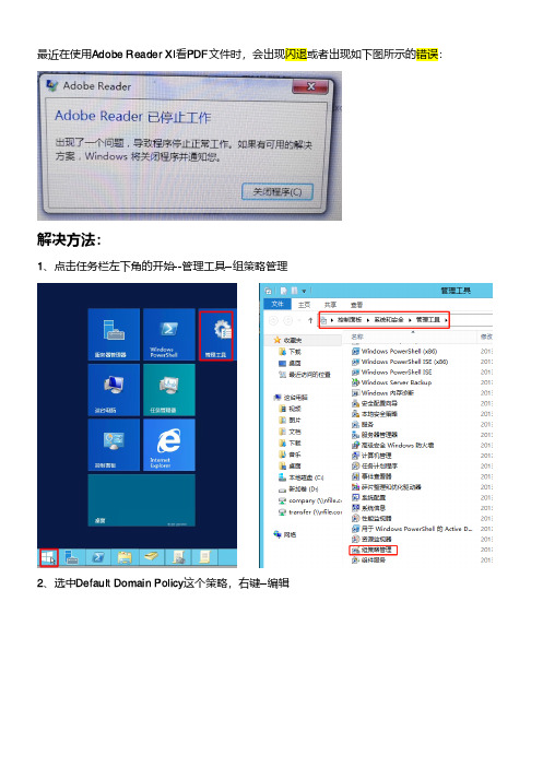 使用组策略配置 Windows 防火墙解决Adobe Reader XI闪退问题