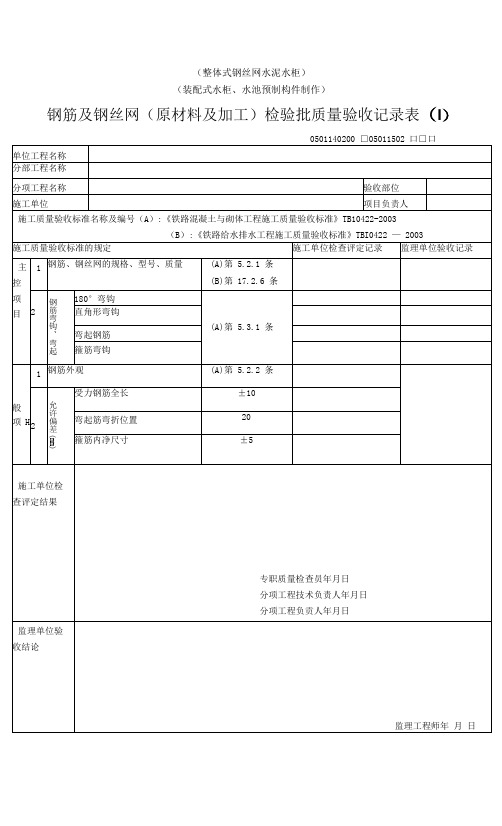 14-02,15-02钢筋及钢丝网(原材料及加工)(整体试钢丝水泥水柜)检验批质量验收记录表