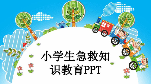 小学生急救知识教育PPT