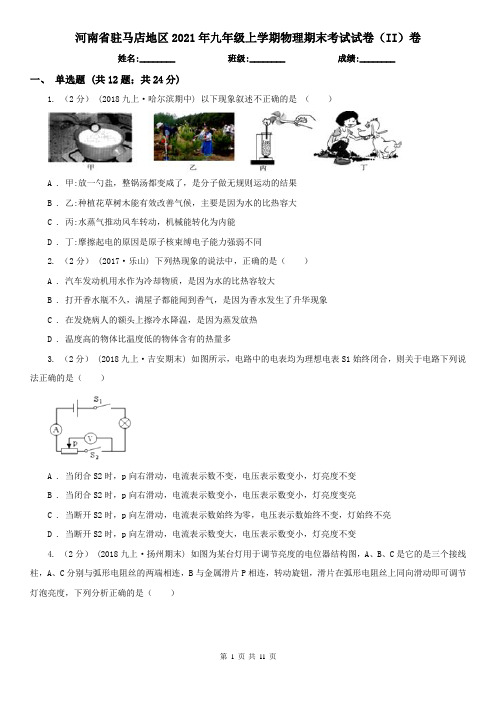 河南省驻马店地区2021年九年级上学期物理期末考试试卷(II)卷