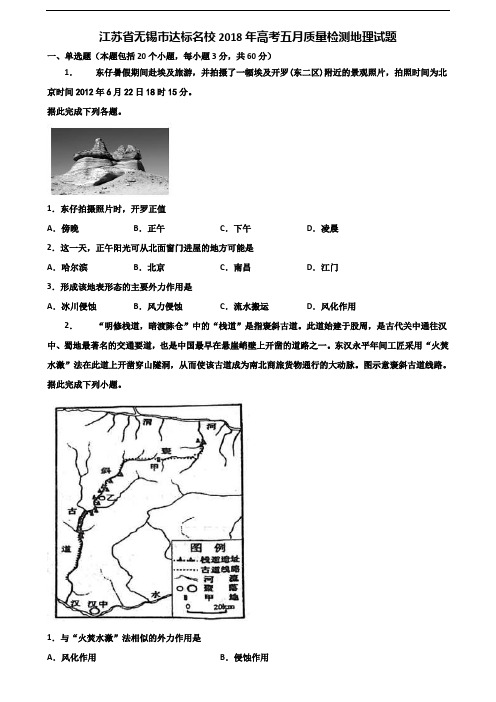 江苏省无锡市达标名校2018年高考五月质量检测地理试题含解析