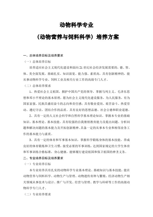 动物科学专业(动物营养与饲料科学)培养方案