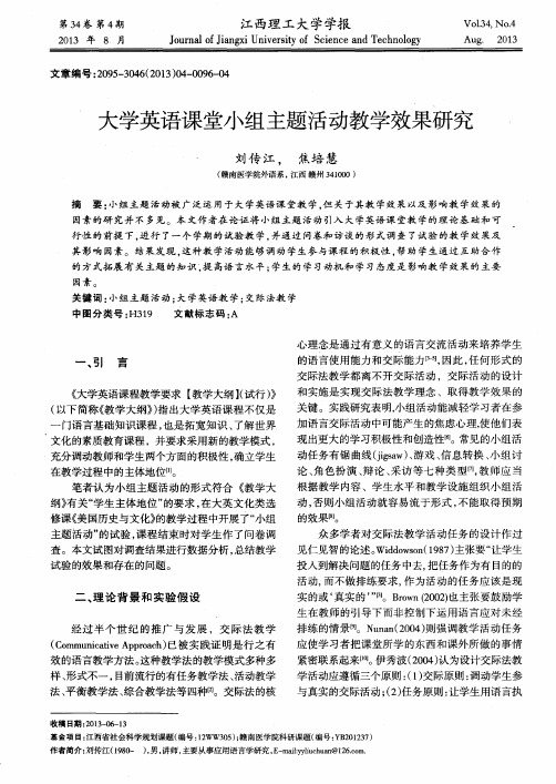 大学英语课堂小组主题活动教学效果研究