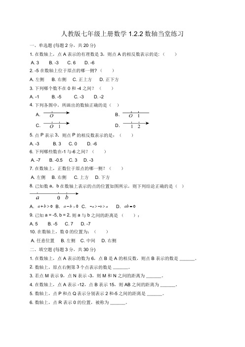 数轴当堂练习 2024--2025学年人教版七年级数学上册