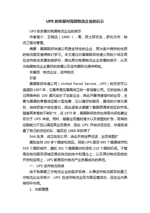 UPS的发展对我国物流企业的启示