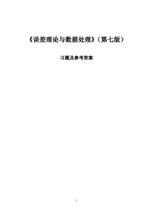 《误差理论与数据处理(第7版)》费业泰 习题答案