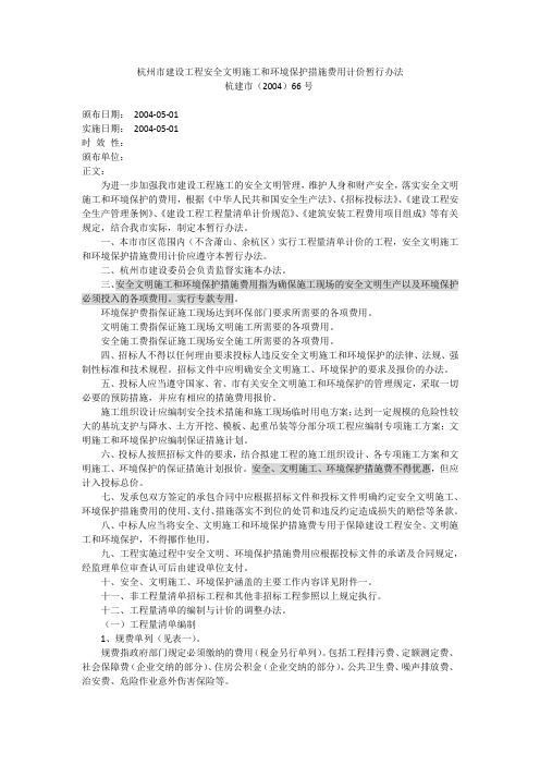 杭州市建设工程安全文明施工和环境保护措施费用计价暂行办法杭建市