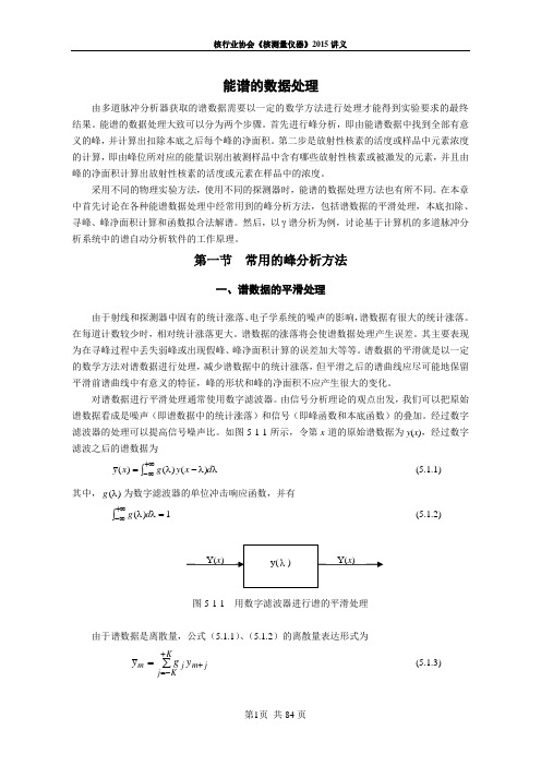 γ能谱的数据处理