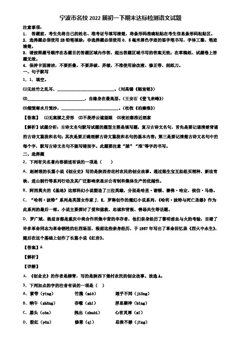 宁波市名校2022届初一下期末达标检测语文试题含解析