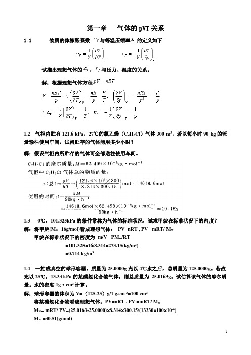 第五版物理化学第一章习题答案