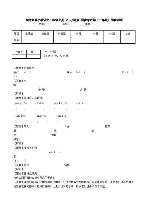 西师大版小学语文二年级上册 21.小雨点 同步考试卷(二年级)同步测试.doc