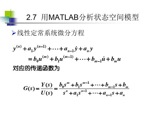 用MATLAB分析状态空间模型