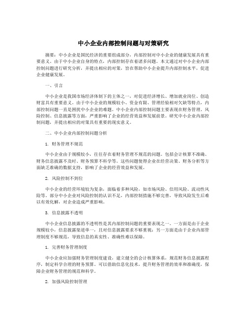 中小企业内部控制问题与对策研究