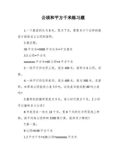 公顷和平方千米练习题