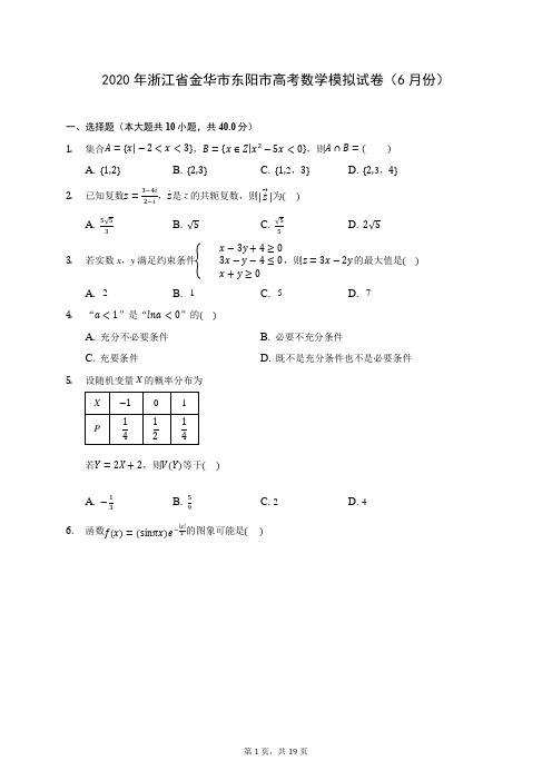 2020年浙江省金华市东阳市高考数学模拟试卷(6月份) (含答案解析)