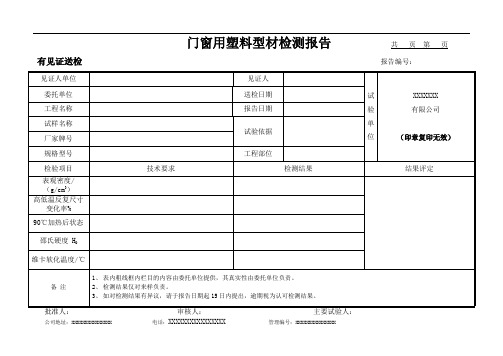 门窗用塑料型材检测报告(模板)