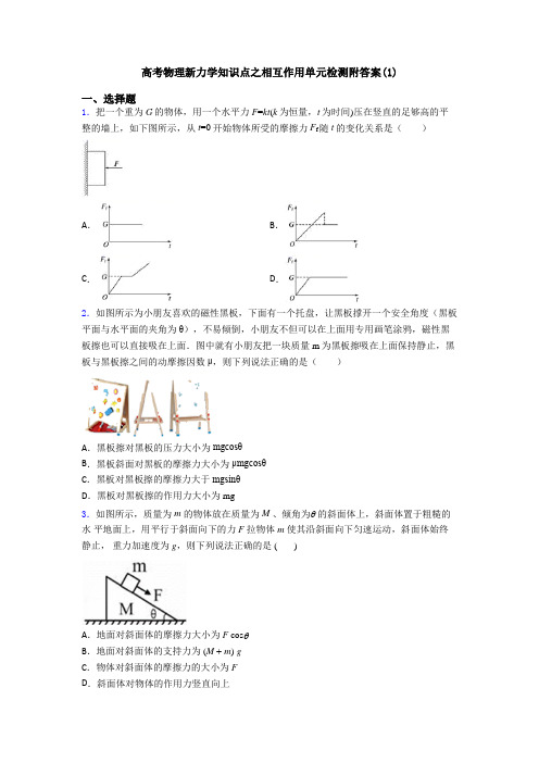 高考物理新力学知识点之相互作用单元检测附答案(1)