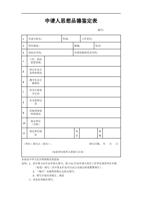 教师认定申请人思想品德鉴定表(标准版)