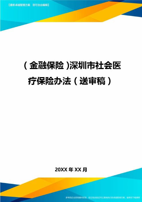 2020年(金融保险)深圳市社会医疗保险办法(送审稿)