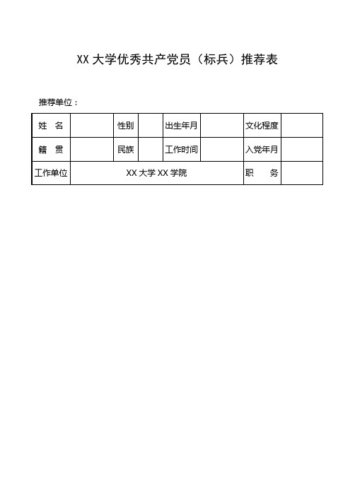 优秀标兵推荐表