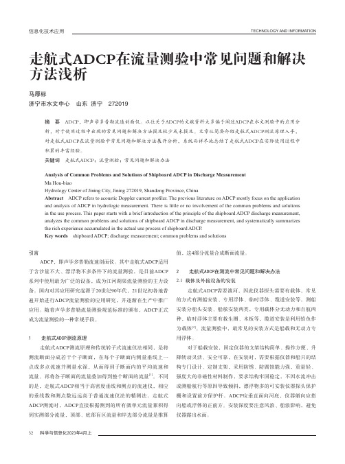 走航式ADCP在流量测验中常见问题和解决方法浅析