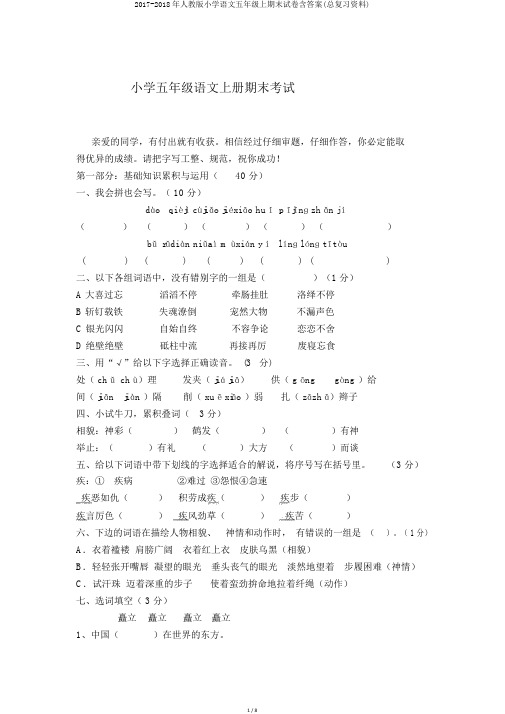 2017-2018年人教版小学语文五年级上期末试卷含答案(总复习资料)