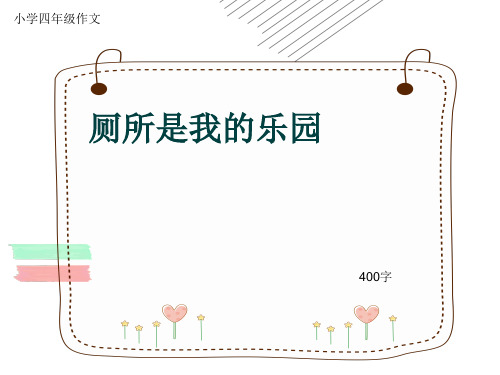 小学四年级作文《厕所是我的乐园》400字(共7页PPT)