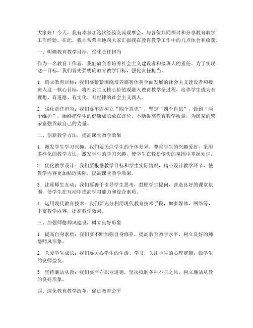 经验交流观摩会发言稿范文