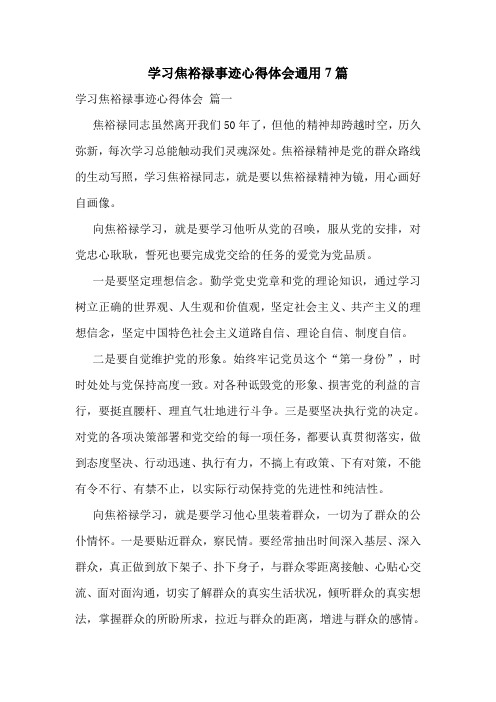 学习焦裕禄事迹心得体会通用7篇