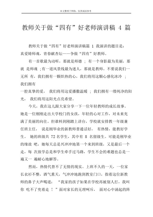 教师关于做“四有”好老师演讲稿4篇