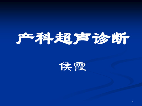 妇产科超声检查ppt课件